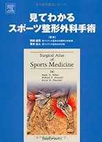 見てわかるスポーツ整形外科手術 見てわかるスポーツ整形外科手術 | Mark D. Miller, Kevin D
